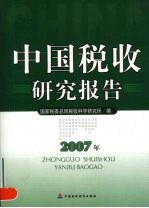 中国税收研究报告  2007年