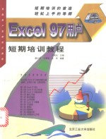 Excel 97用户短期培训教程