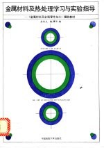 金属材料及热处理学习与实验指导  《金属材料及金属零件加工》辅助教材