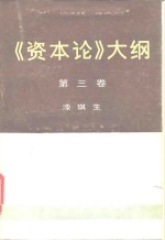 《资本论》大纲  第3卷