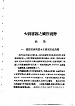 乙种：思想月刊  第2册  大战将临之国际现势