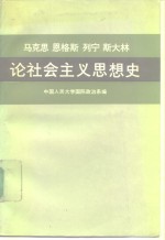 马克思  恩格斯  列宁  斯大林论社会主义思想史