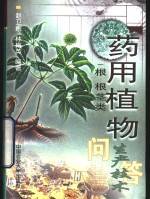 药用植物生产技术问答  1  根  根茎类