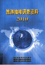 旅游抽样调查资料  2010