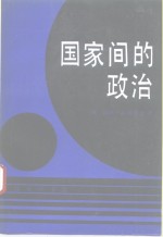 国家间的政治  为权力与和平而斗争  第5版修订版