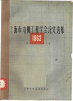 1962  上海市电机工程学会论文选集