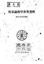 伤寒论教学参考资料