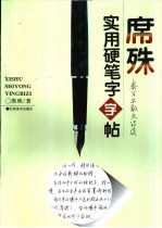 席殊实用硬笔字字帖