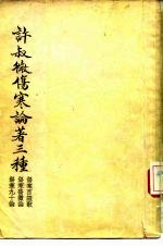 许叔微伤寒论著三种  伤寒百证歌、伤寒发微论、伤寒九十论