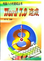 Word 7.0速成