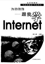 九泷教室-跟我学 Internet