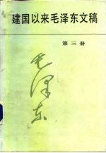 建国以来毛泽东文稿  第3册  1952年1月-1952年12月