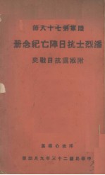 潘烈士抗日阵亡纪念册