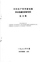 中国水产科学研究院渔业机械仪器研究所论文集