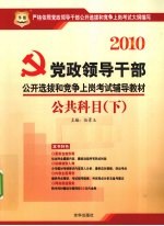 2010党政领导干部公开选拔和竞争上岗考试辅导教材  公共科目  下