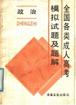 全国各类成人高考模拟试题及题解  政治