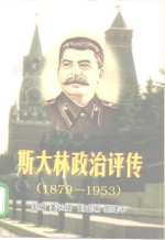 斯大林政治评传  1879-1953