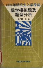 1994年研究生入学考试数学模拟题及题型分析