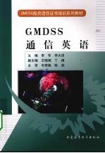 GMDSS通信英语