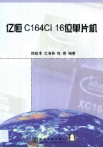 亿恒C164CI 16位单片机