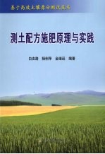 测土配方施肥原理与实践  基于高效土壤养分测试技术