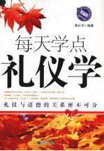 每天学点礼仪学