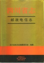 四川省志  邮政电信志