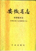 安徽省志  51  科学技术志