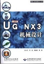 中文版UG NX 3机械设计