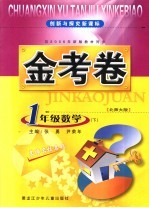 创新与探究新课标金考卷  北师大版  一年级数学  下