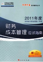 2011年注册会计师全国统一考试  财务成本管理应试指南