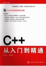 C++从入门到精通