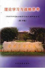 理论学习与战略思考：中共中央党校分校学员论文调研报告选  第29辑