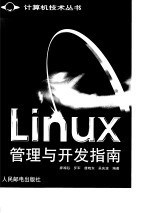 Linux管理与开发指南