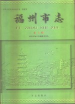 中华人民共和国地方志  福建省  福州市志  第5册