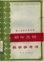 职工业余中等学校初中几何  试用本  教学参考书