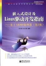 嵌入式设计及Linux驱动开发指南  基于ARM9处理器  第3版