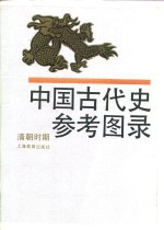 中国古代史参考图录  清朝时期