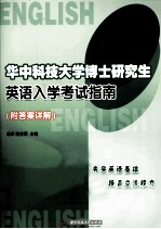 华中科技大学博士研究生英语入学考试指南