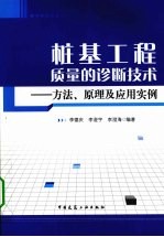 桩基工程质量的诊断技术  方法、原理及应用实例