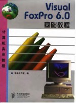 Visual FoxPro 6.0 基础教程