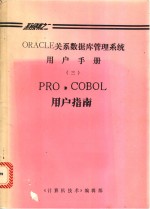 ORACLE关系数据库管理系统用户手册  3  PRO·COBOL用户指南