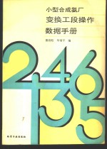 小型合成氨厂变换工段操作数据手册