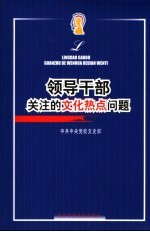 领导干部关注的文化热点问题