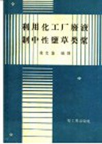 利用化工厂废液制中性盐草类浆