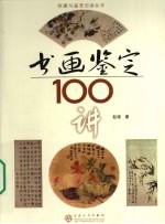 书画鉴定100讲