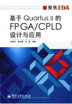 基于Quartus II的FPGA/CPLD设计与应用