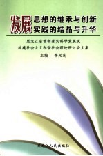 发展思想的继承与创新  发展实践的结晶与升华  黑龙江省贯彻落实科学发展观构建社会主义和谐社会理论研讨会文集