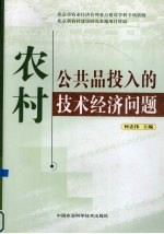 农村公共品投入的技术经济问题  中国农业技术经济研究会