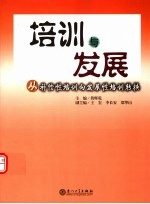 培训与发展  从补偿性培训向发展性培训转换